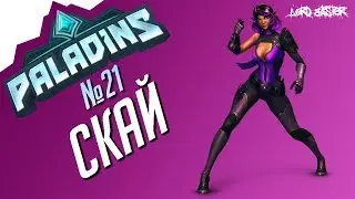 Паладинс Скай Гайд #1 Paladins Skye Guide #1 Let's play!