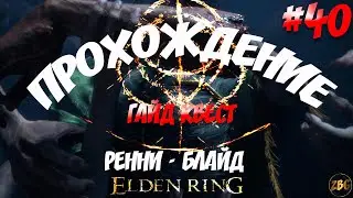 ПРОХОЖДЕНИЕ ELDEN RING - ГАЙД КВЕСТ РЕННИ - БЛАЙД   ч.5 #40
