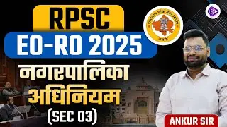 RPSC EO-RO EXAM 2025 | नगरपालिका अधिनियम | EO RO नगरपालिका अधिनियम SEC 03 | Ankur Sir