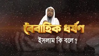বৈবাহিক ধর্ষণ: ইসলাম কি বলে?