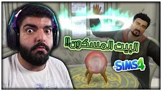 نقلت بيت مسكون !! - #67 - The Sims 4