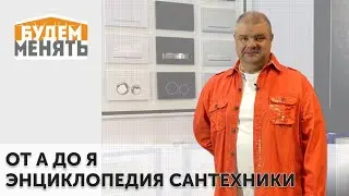 Сантехника для ванной | MosBuild 2024 | БМ#122 [0+]