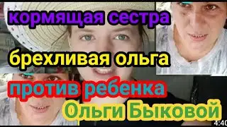 ДЕРЕВЕНСКИЙ ДНЕВНИК очень МНОГОДЕТНОЙ Кормящая сестра Правдивая Ольга против Ребенка