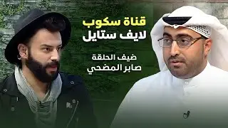 قناة سكوب | لايف ستايل | ضيف الحلقة المنشد صابر المضحي
