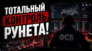 The FSB's Second Service Has Taken Control of the Entire Russian Internet!