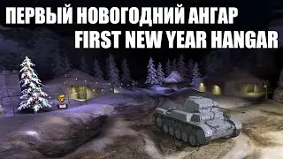 первый НОВОГОДНИЙ АНГАР \ first NEW YEAR HANGAR