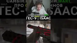 twitch: strogo ФАКТ ПРО СКИН АЗИМОВ, КОТОРЫЙ ТЫ НЕ ЗНАЛ 