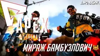 Apex Legends - Мираж Бамбузлович