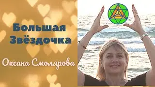 Большая Звездочка. Оксана Смолярова. Безлогичный метод.