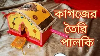 পুরানো বিয়ের কার্ডে বানানো পালকি/Paalki making process from wedding card #weddingcraft #papercraft