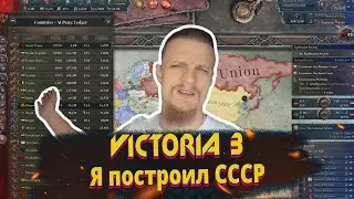 Обзор игр: Victoria 3 (пролетарский)