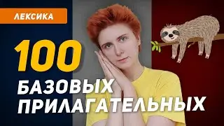 100 Essential French ADJECTIVES in Meditative Mode. Relax and Memorize!