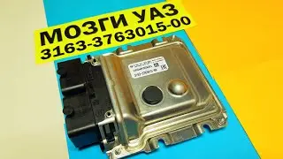 ЭБУ (Мозги) на УАЗ Патриот с двигателем 409 ЗМЗ. Обзор контроллера Бош МЕ17.9.71 3163-3763015-00.