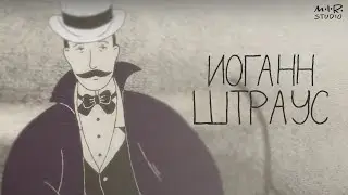 Сказки старого пианино. Иоганн Штраус