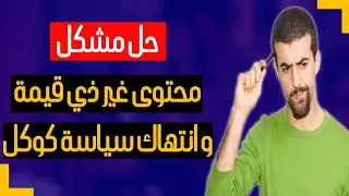 حل مشكل انتهاك سياسة جوجل ومحتوى غير ذي قيمة والرفض في مدونة بلوجر blogger 2022