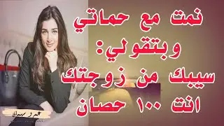 نمت مع حماتي الممحونة .. وبتقولي انت ب 100 حصان وسيبك من زوجتك دي ..قصة واقعية  ( 329 ) A true story
