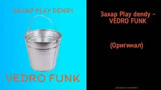 Захар Play dendy - VEDRO FUNK,(музыка лета 2024) (Оригинал)