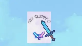 как сделать алмазный меч из игры Minecraft🐱