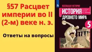 История Древнего мира 5 класс. §57 Расцвет империи во II (2-м) веке н. э.