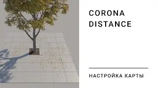 Corona Distance. Работа со скаттерами.