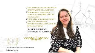 Как побороть страх опозориться и научиться быстро задавать тон? Разбор сложных ситуаций на клиросе.