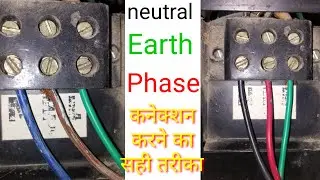Electrical me  N E L  ki full form | Phase Neutral Earth wire cannection