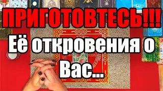Её откровения о Вас... ПРИГОТОВЬТЕСЬ! Истина ТаРО - Гадание для мужчин