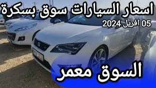 اسعار السيارات في سوق ولاية بسكرة يوم 05 افريل 2024