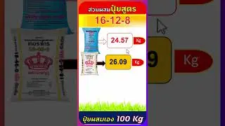 สูตรปุ๋ยผสมเอง 16-12-8 ใช้แม่ปุ๋ย N P K จำนวนเท่าไหร่