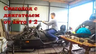 Снегоход с двигателем от авто. #2
