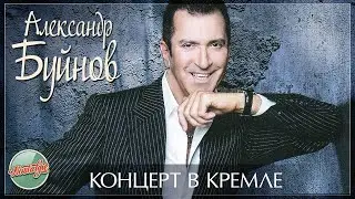 АЛЕКСАНДР БУЙНОВ — ЮБИЛЕЙНЫЙ КОНЦЕРТ В КРЕМЛЕ / ДВЕ ЖИЗНИ /