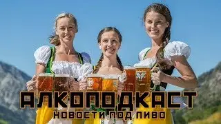 Новости под пивко! Неинтересные и тупые | Алкоподкаст