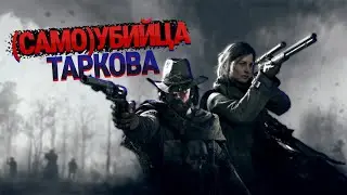 Клон Таркова/Hunt Showdown(Мнение новичка)