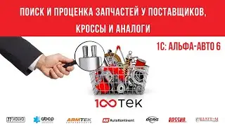Поиск и проценка запчастей у поставщиков, кроссы и аналоги в 1С Альфа-Авто 6 по API