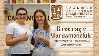 В гостях у Cardamonclub: Обзор ассортимента для пряничников и кондитеров в магазине Кардамонклаб.