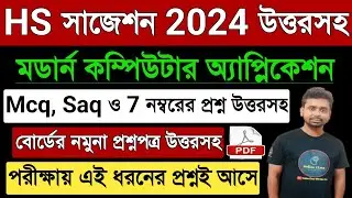 HS Computer Application Suggestion 2024 | Wbchse Class 12 Computer Application Question Answer 2024