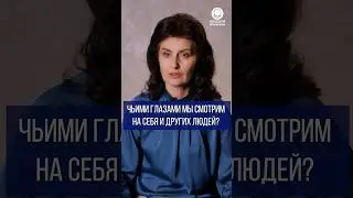 Чьими глазами мы смотрим на себя и других людей?