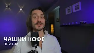 Притча Чашки кофе
