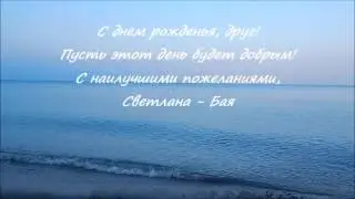 С днем рожденья друг