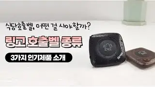 [벨시스템] 식당 호출벨 종류 인기제품 3가지 살펴보기. 수신기 작동 영상까지!