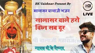 Singer BK VAISHNAV ~ सालासर बालाजी भजन ~Live