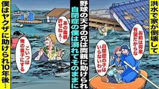 【漫画】洪水で流されて倒壊した家に取り残された僕と兄。野球の天才で両親に溺愛されてる兄は助けられ自閉症の僕は溺れてそのままに…見知らぬヤクザが助けてくれて僕は養子になることになり１０年後・・・