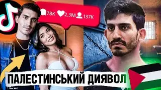ПАЛЕСТИНСЬКИЙ ТІКТОКЕР - ВБИВЦЯ 