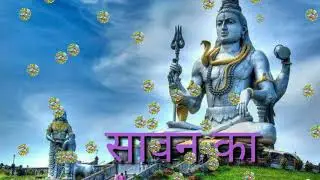 सावन का महीना वौटसौप एशटसट status
