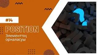 14-сабақ: CSS Position | ҚАЗАҚША САЙТ ЖАСАУ