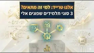 איזה סוגי תלמידים פונים אלי בכדי ללמוד אלגו טרייד?