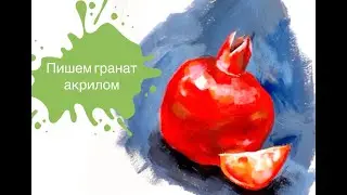 Пишем Гранат Акрилом за 47 минут!