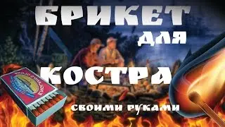 брикет для разведения огня своими руками