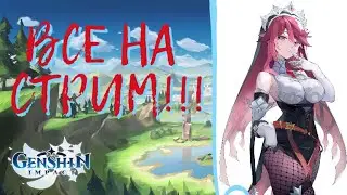 GENSHIN IMPACT ОПЯТЬ АРТЕФАКТЫ!!! НО ЕСТЬ ОТКРЫТИЕ МОЛИТВ И ПОМОЩЬ НОВИЧКАМ И БЕЗДНА !!!