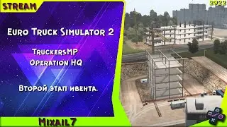 #ets2 #ets ETS 2 Ивент TruckersMP — Operation HQ  Второй этап ивента